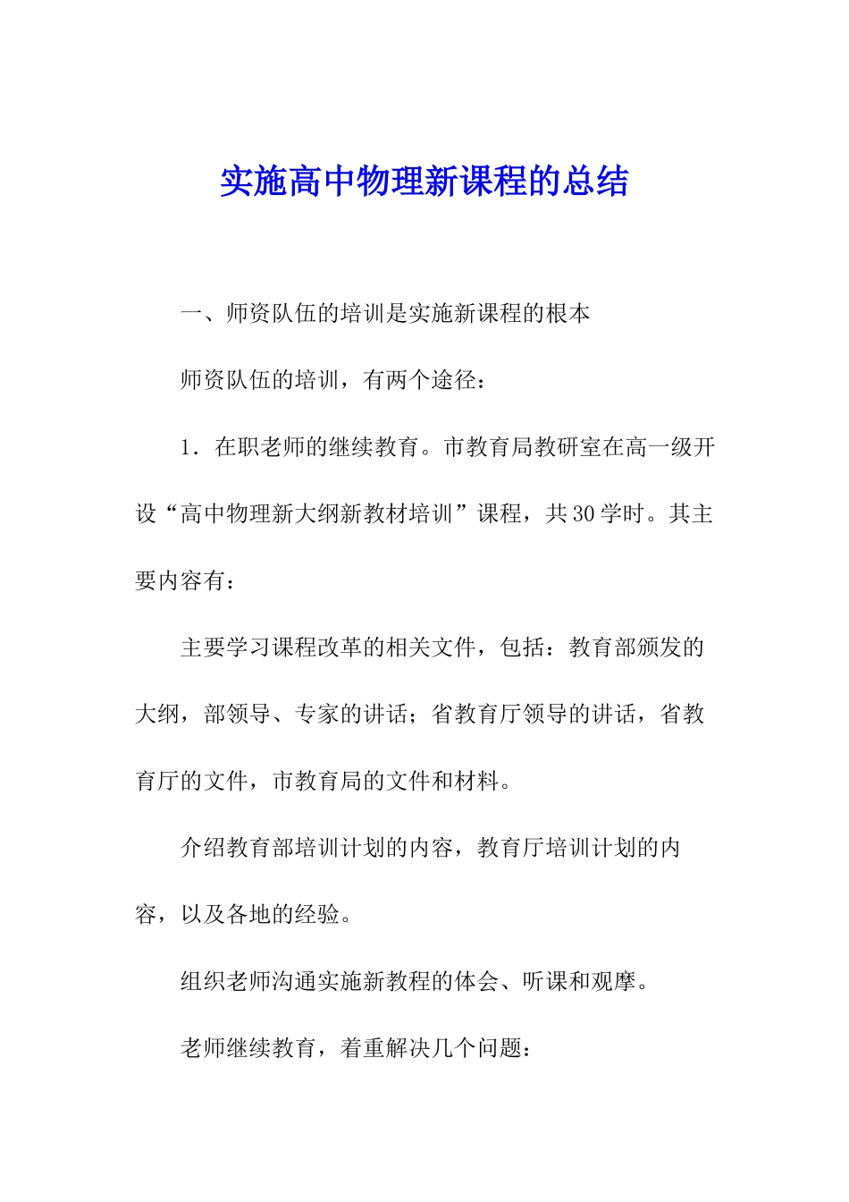 实施高中物理新课程的总结_第1页