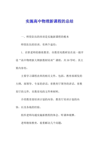 实施高中物理新课程的总结