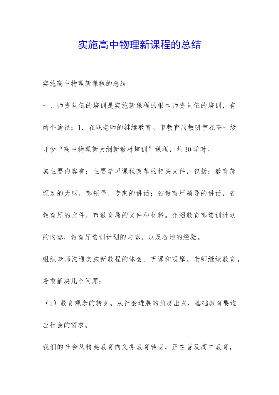 实施高中物理新课程的总结-_第1页