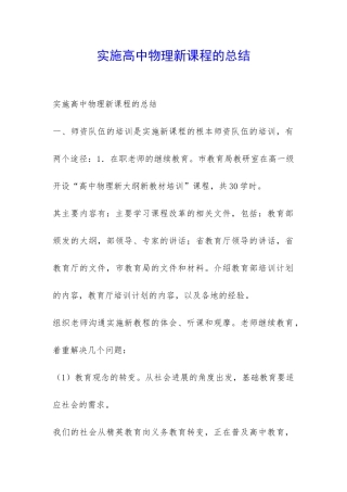实施高中物理新课程的总结-
