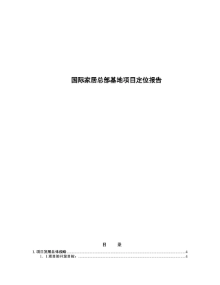 香江国际家居总部基地项目定位报告