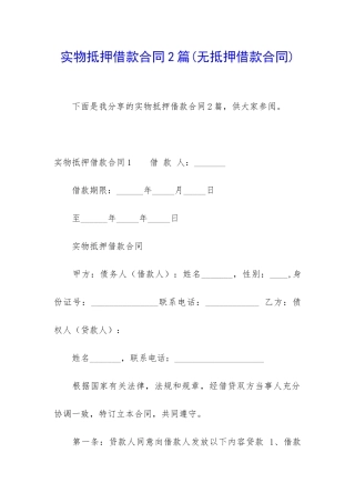 实物抵押借款合同2篇