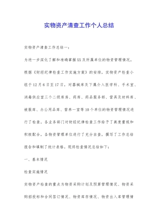实物资产清查工作个人总结-