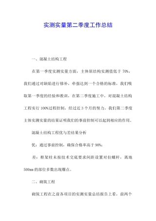实测实量第二季度工作总结
