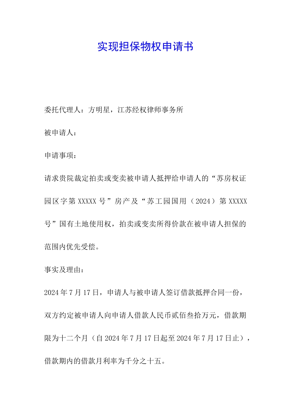 实现担保物权申请书_第1页