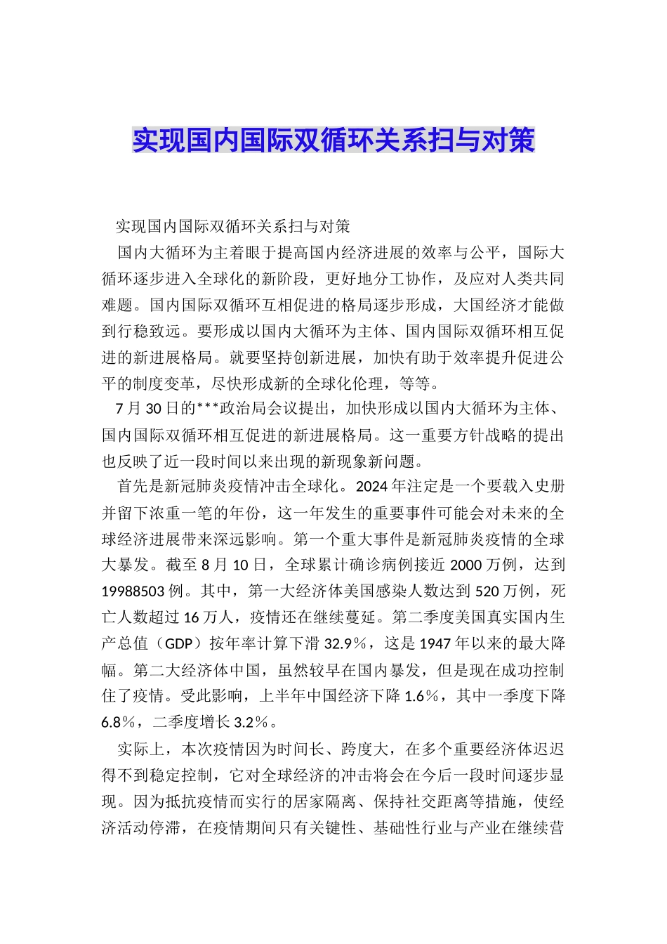 实现国内国际双循环关系扫与对策_第1页