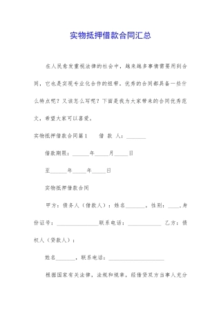 实物抵押借款合同汇总
