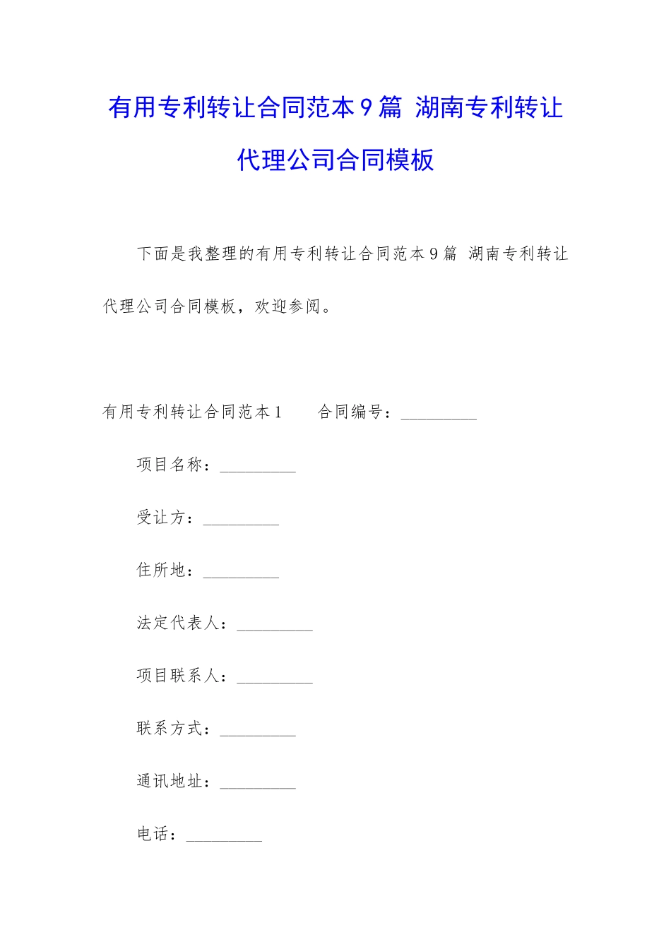 实用专利转让合同范本9篇-湖南专利转让代理公司合同模板_第1页