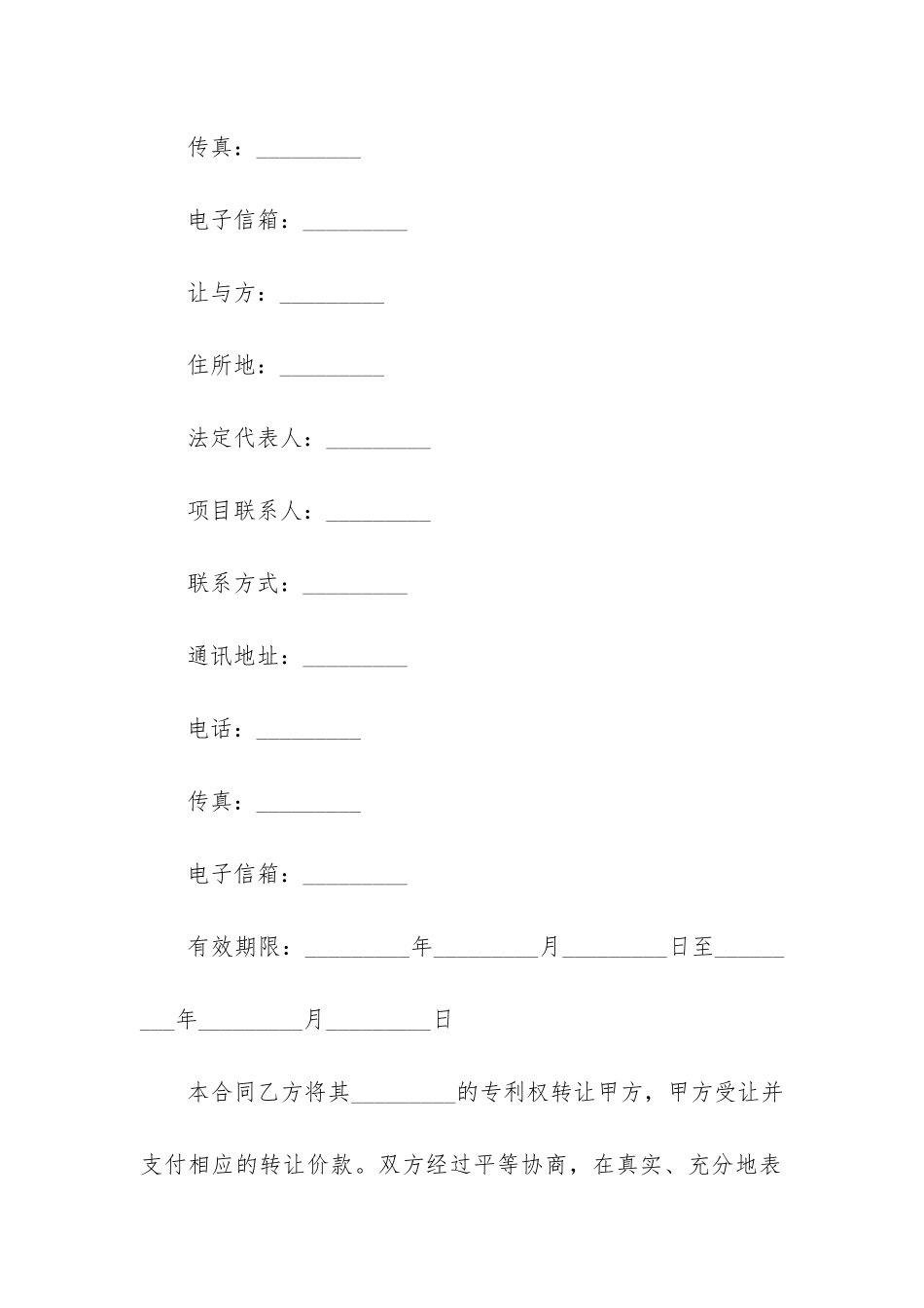 实用专利转让合同范本9篇-湖南专利转让代理公司合同模板_第2页
