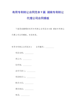 实用专利转让合同范本9篇-湖南专利转让代理公司合同模板