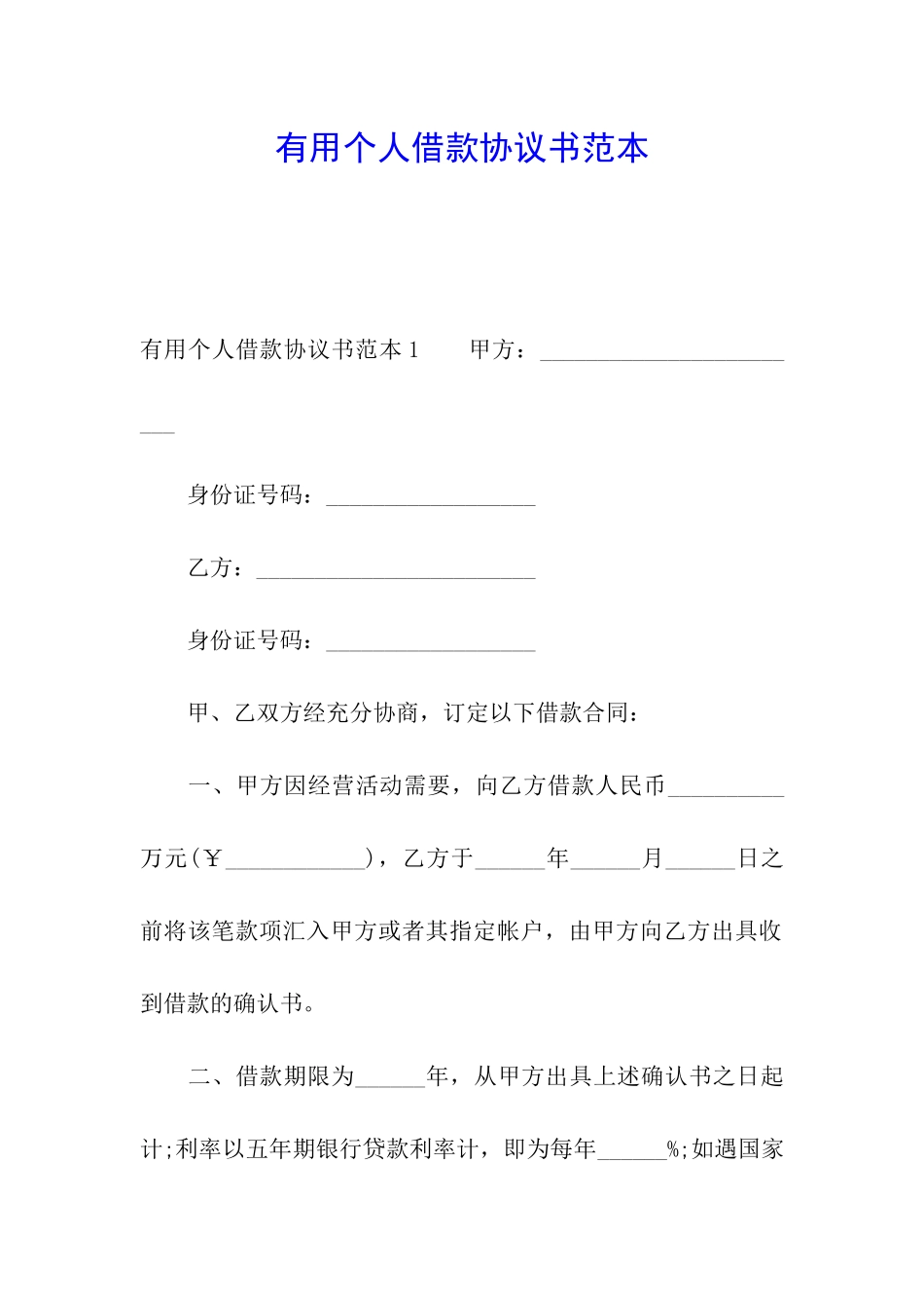 实用个人借款协议书范本_第1页