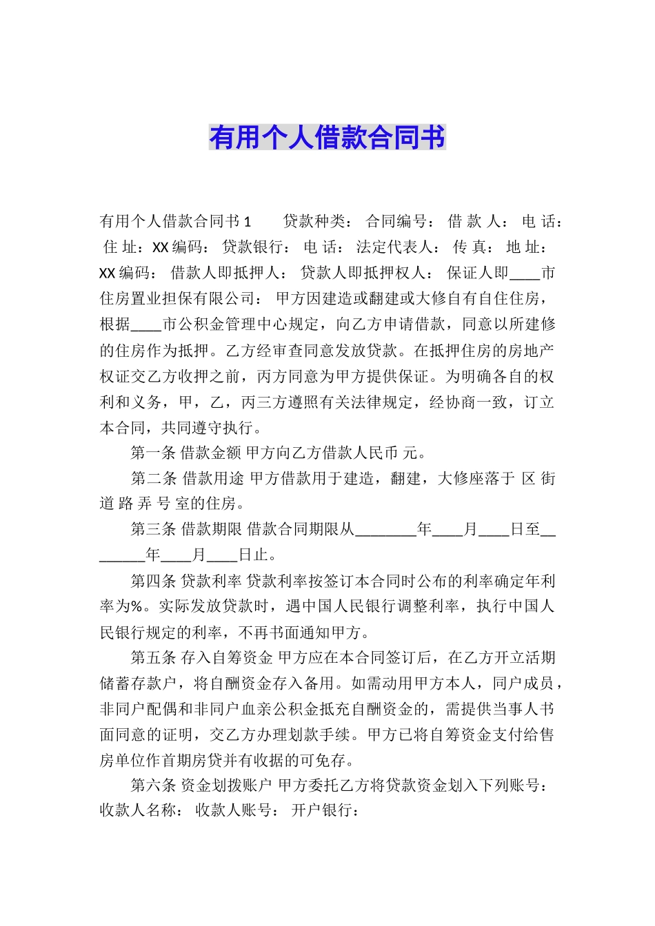 实用个人借款合同书_第1页