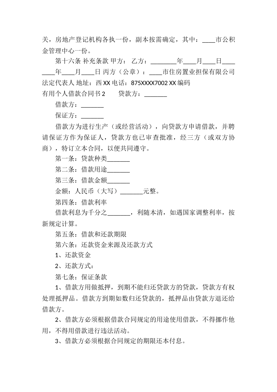 实用个人借款合同书_第3页