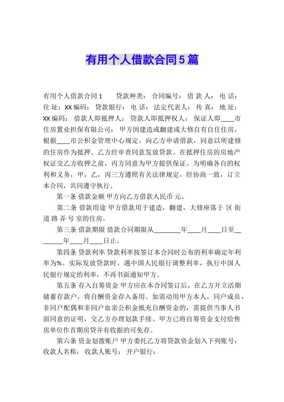 实用个人借款合同5篇_第1页