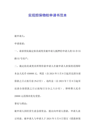 实现担保物权申请书范本