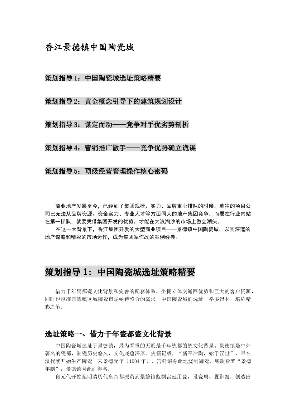 香江景德镇中国陶瓷城策划指导_第1页