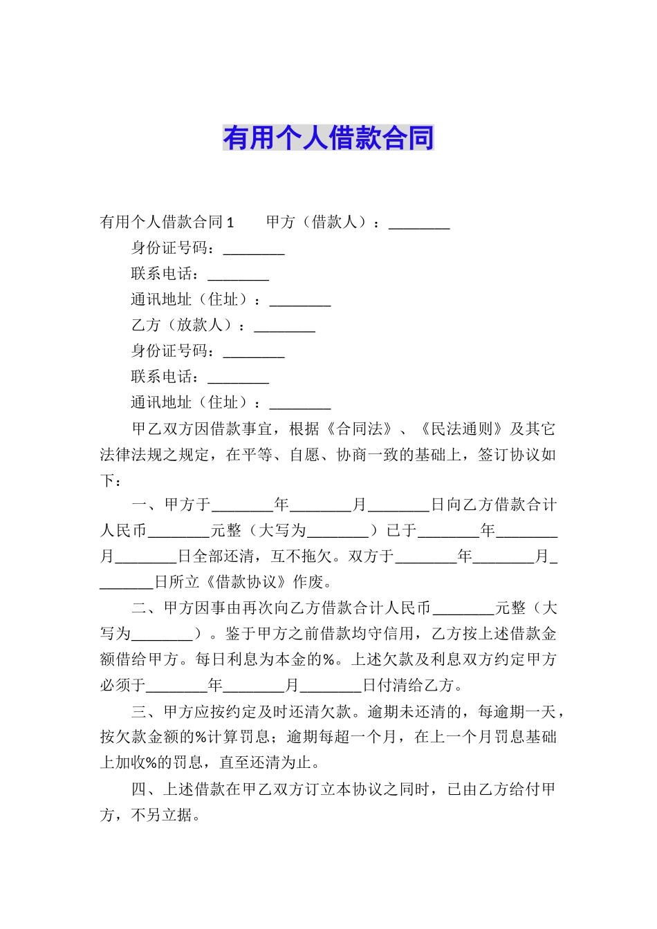 实用个人借款合同_第1页