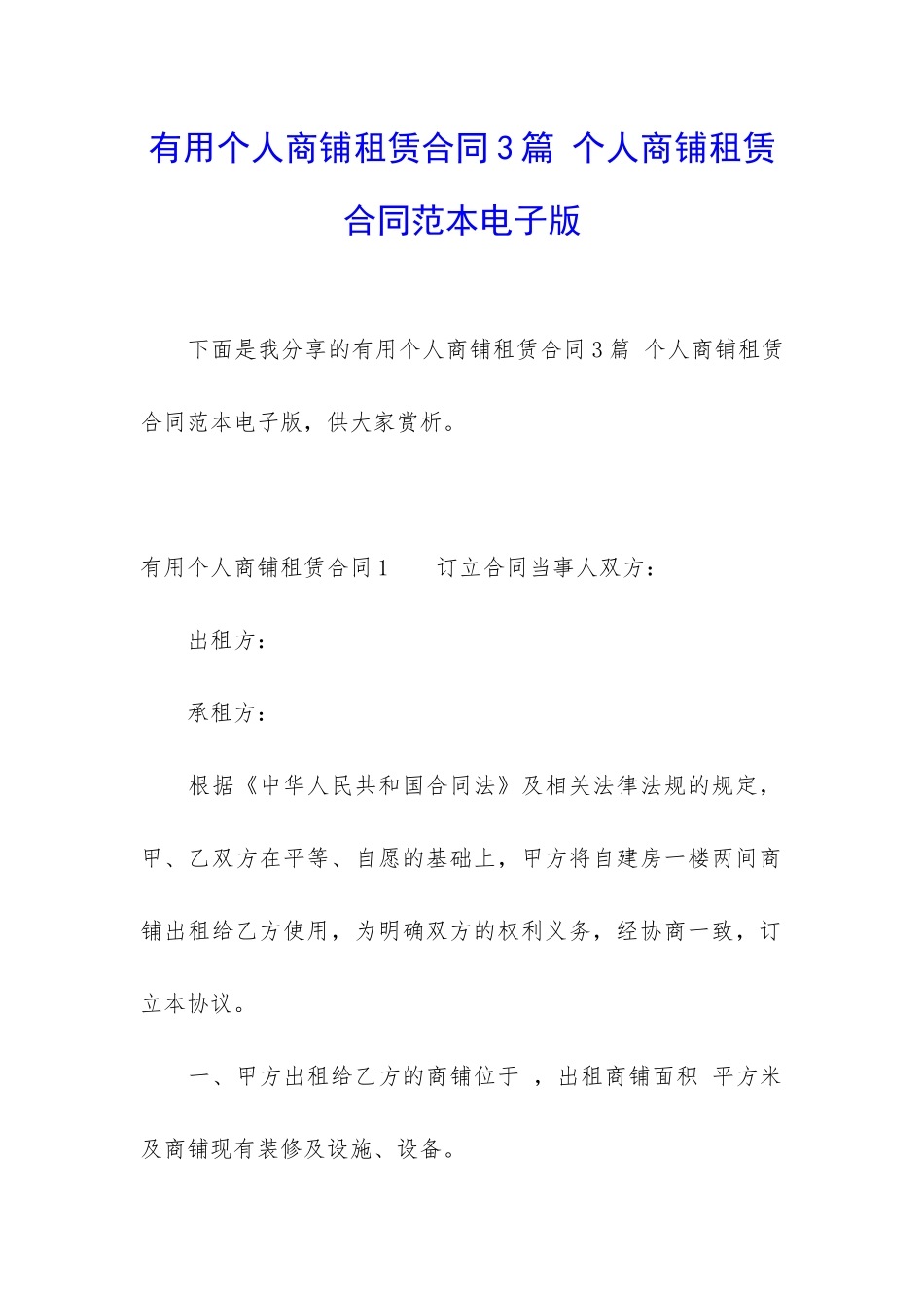 实用个人商铺租赁合同3篇-个人商铺租赁合同范本电子版_第1页