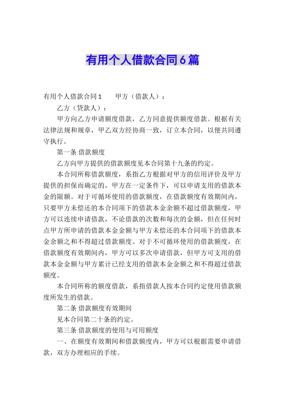 实用个人借款合同6篇_第1页