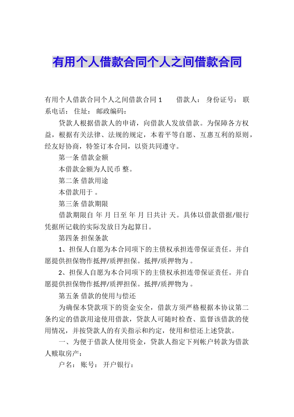 实用个人借款合同个人之间借款合同_第1页