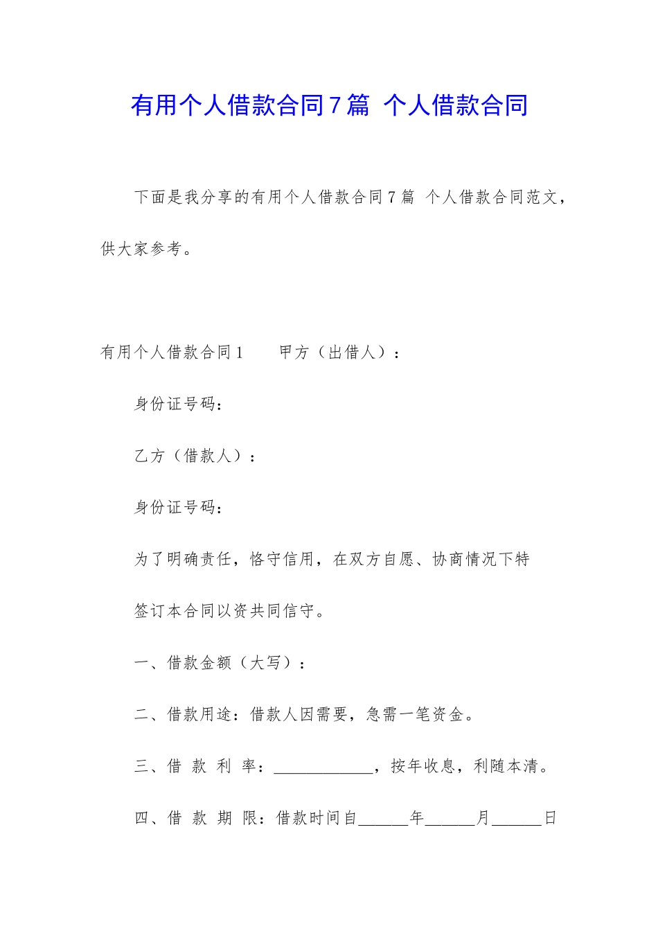 实用个人借款合同7篇-个人借款合同_第1页