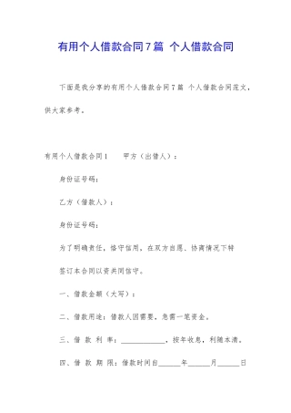 实用个人借款合同7篇-个人借款合同