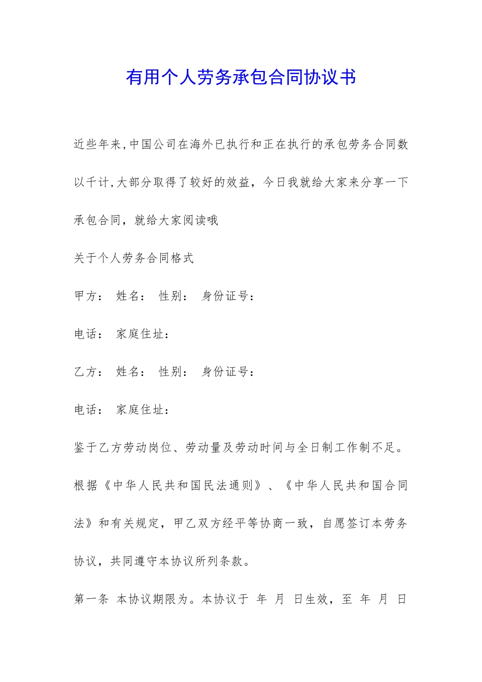 实用个人劳务承包合同协议书-_第1页