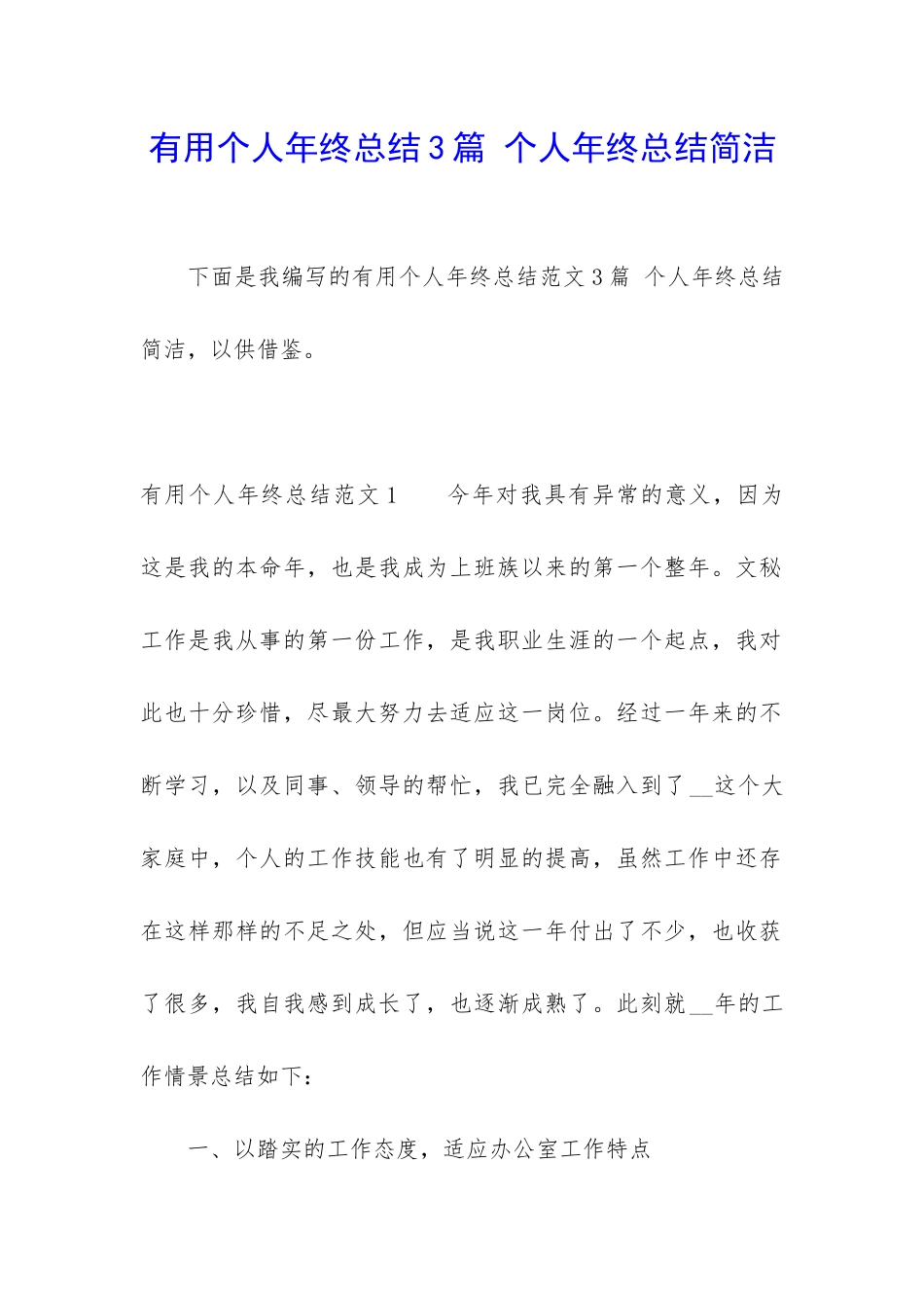 实用个人年终总结3篇-个人年终总结简洁_第1页