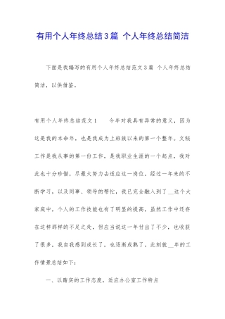 实用个人年终总结3篇-个人年终总结简洁