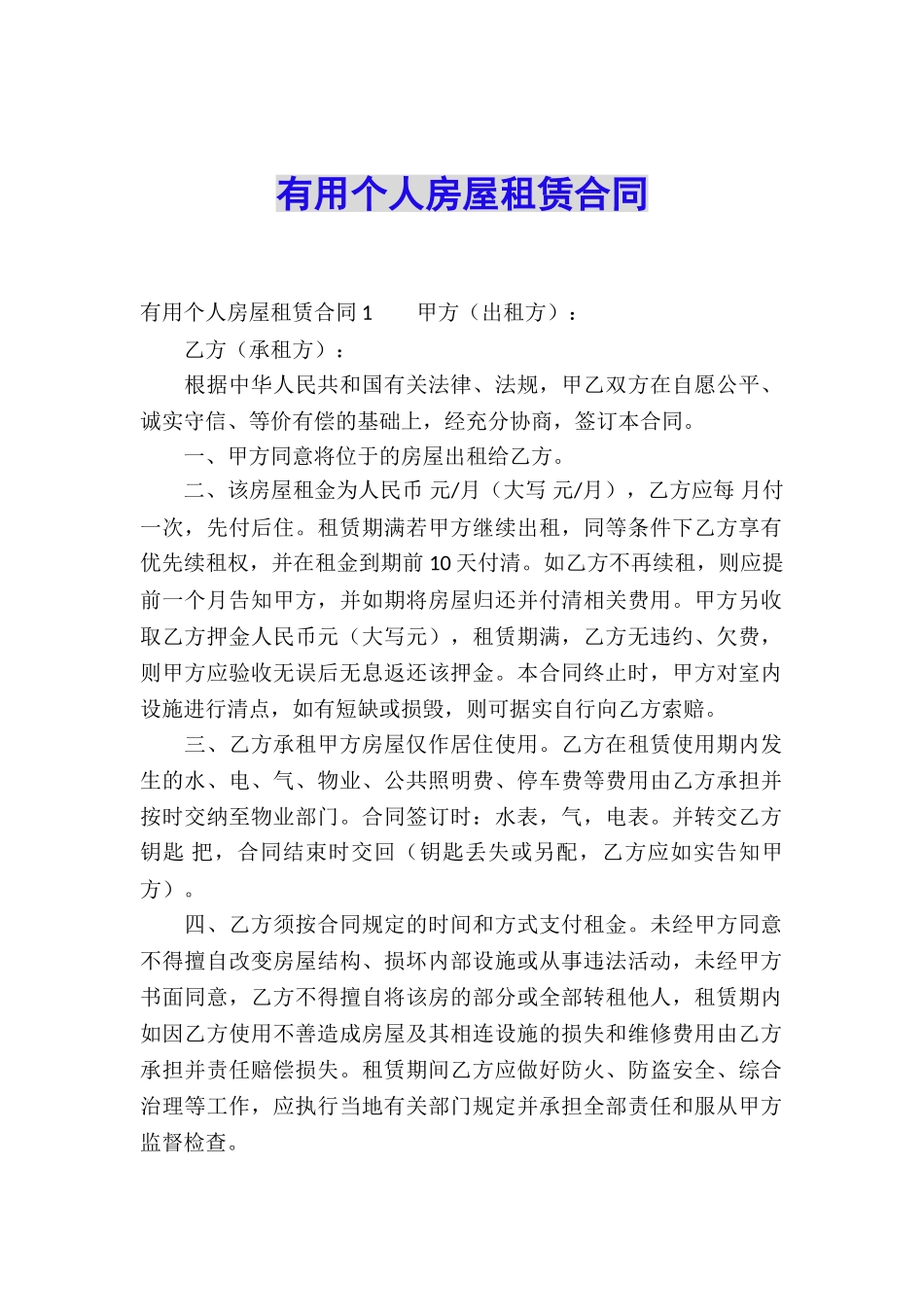 实用个人房屋租赁合同_第1页