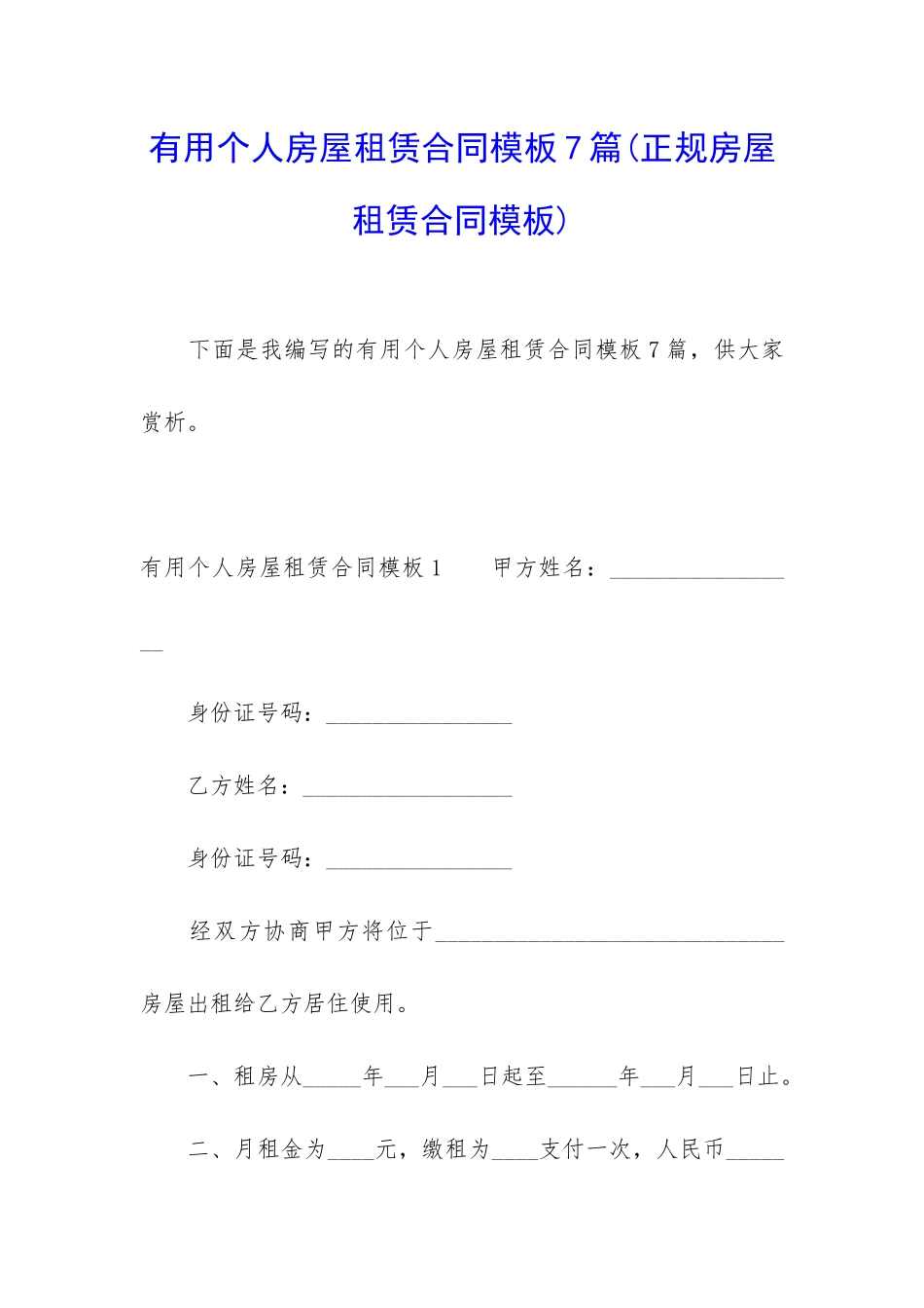 实用个人房屋租赁合同模板7篇_第1页