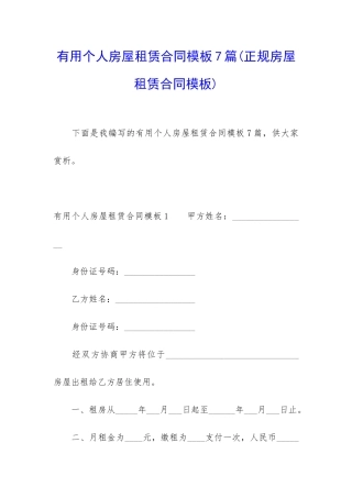 实用个人房屋租赁合同模板7篇