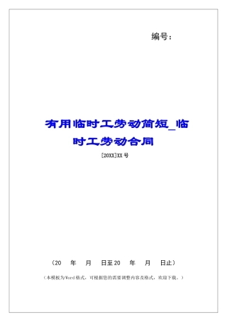 实用临时工劳动简短临时工劳动合同