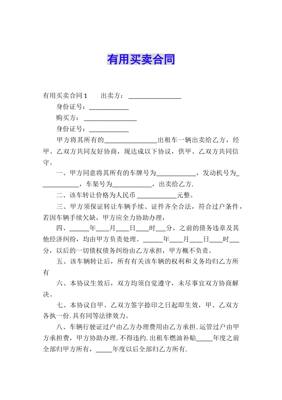 实用买卖合同_第1页