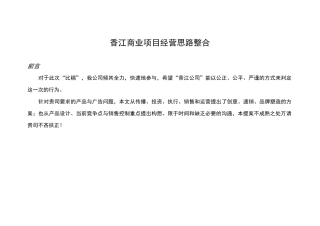 香江商业项目经营思路整合