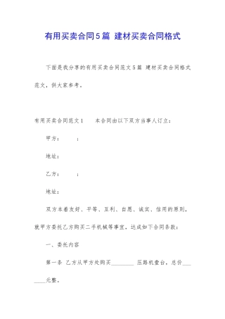 实用买卖合同5篇-建材买卖合同格式