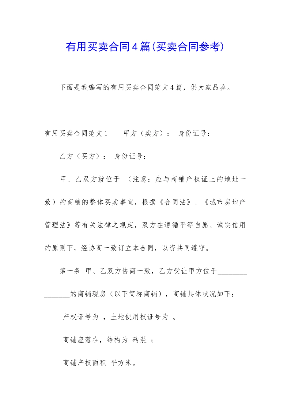实用买卖合同4篇_第1页