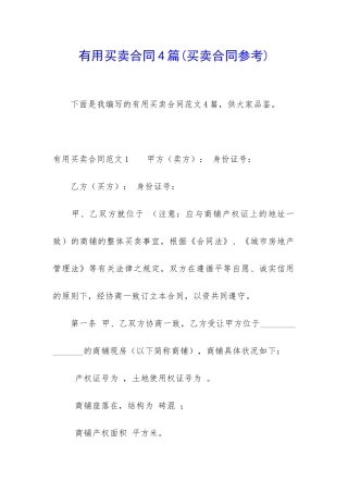 实用买卖合同4篇