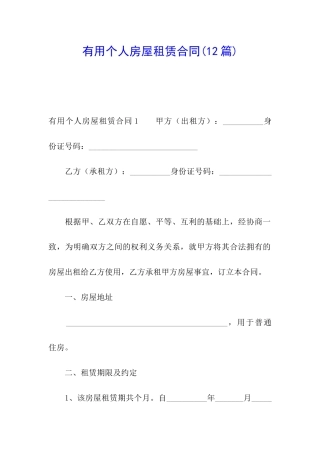 实用个人房屋租赁合同