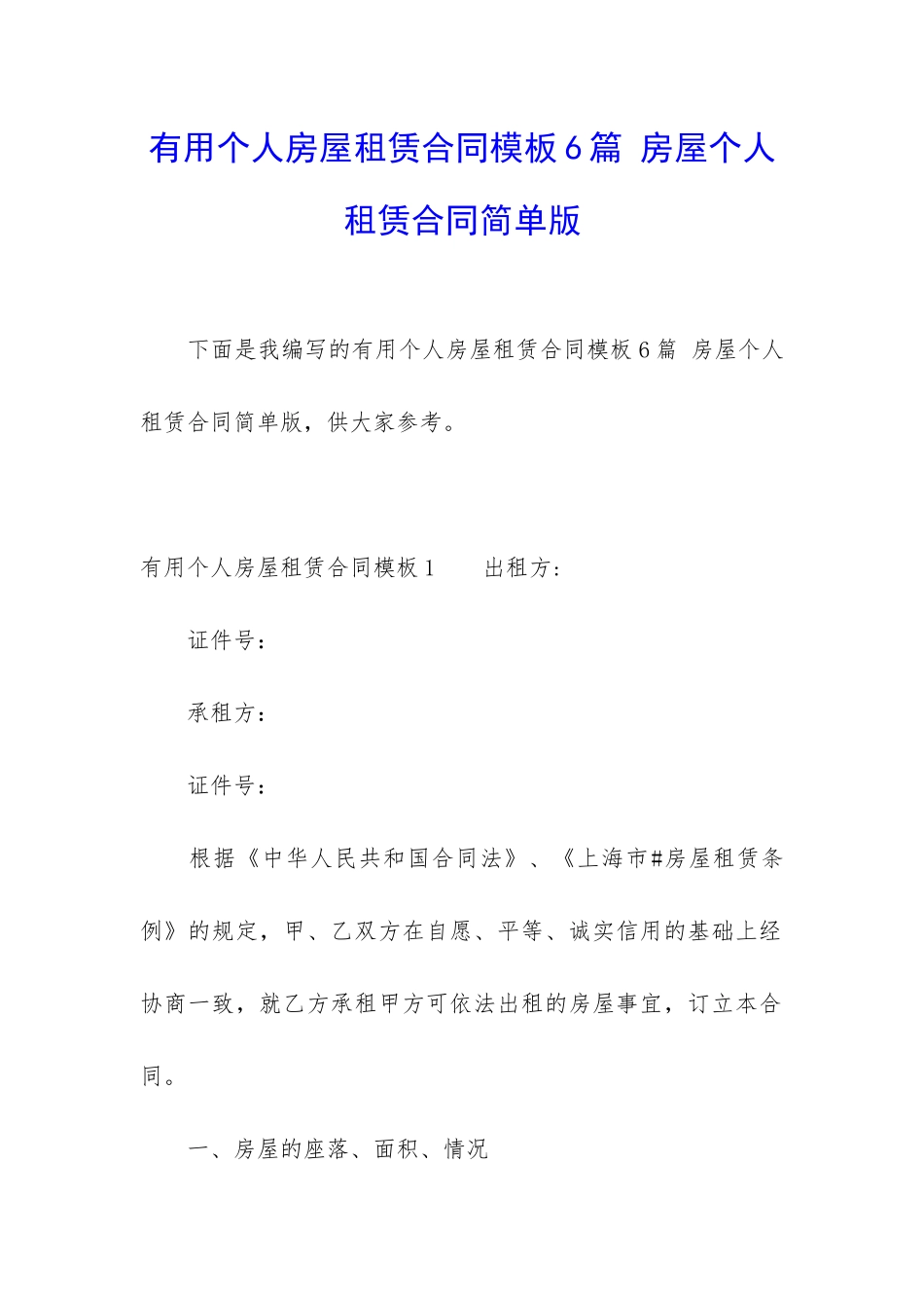 实用个人房屋租赁合同模板6篇-房屋个人租赁合同简单版_第1页