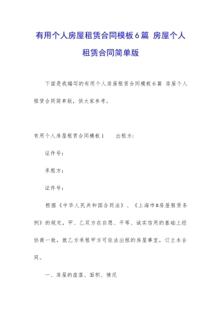 实用个人房屋租赁合同模板6篇-房屋个人租赁合同简单版