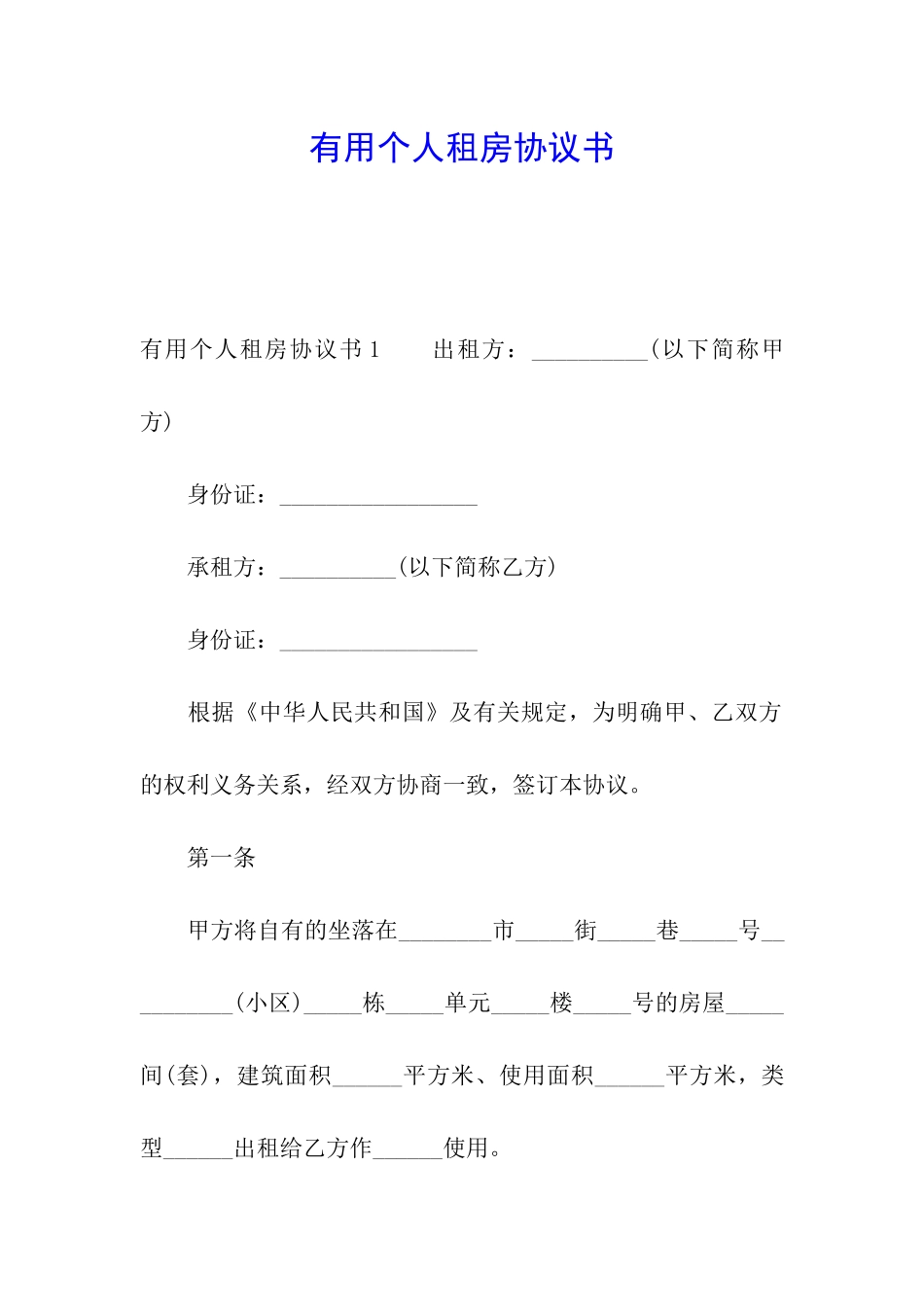 实用个人租房协议书_第1页