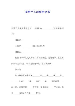 实用个人租房协议书