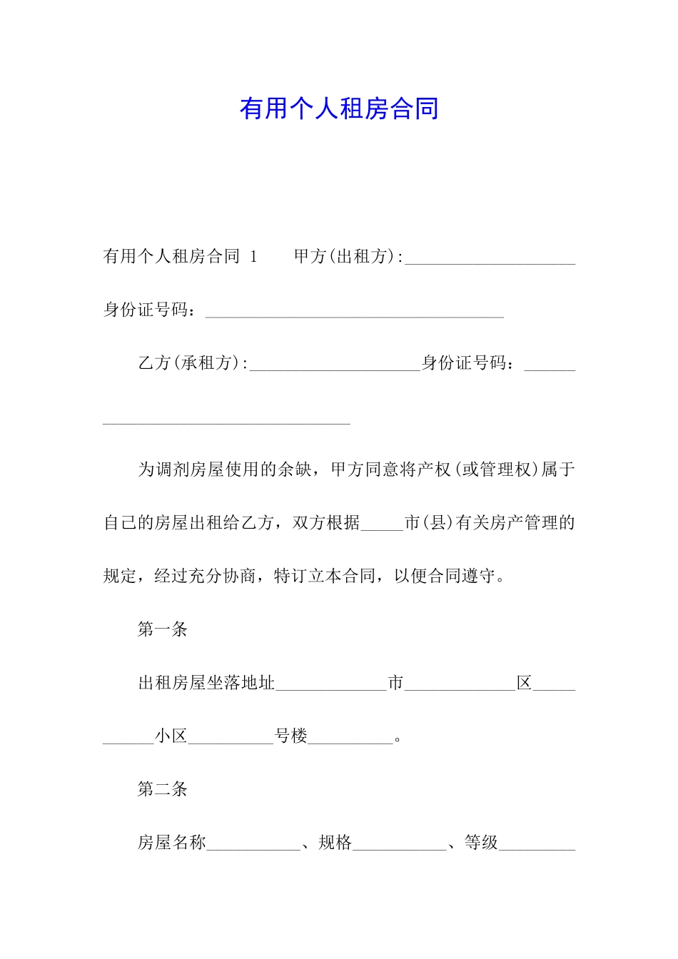 实用个人租房合同-_第1页