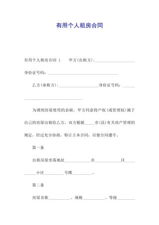 实用个人租房合同-