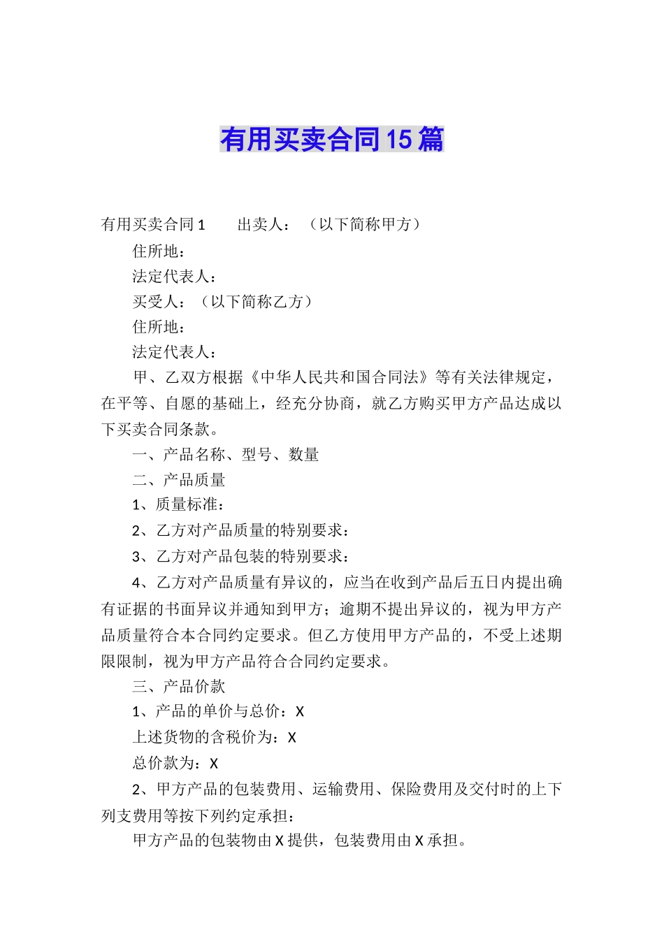 实用买卖合同15篇_第1页