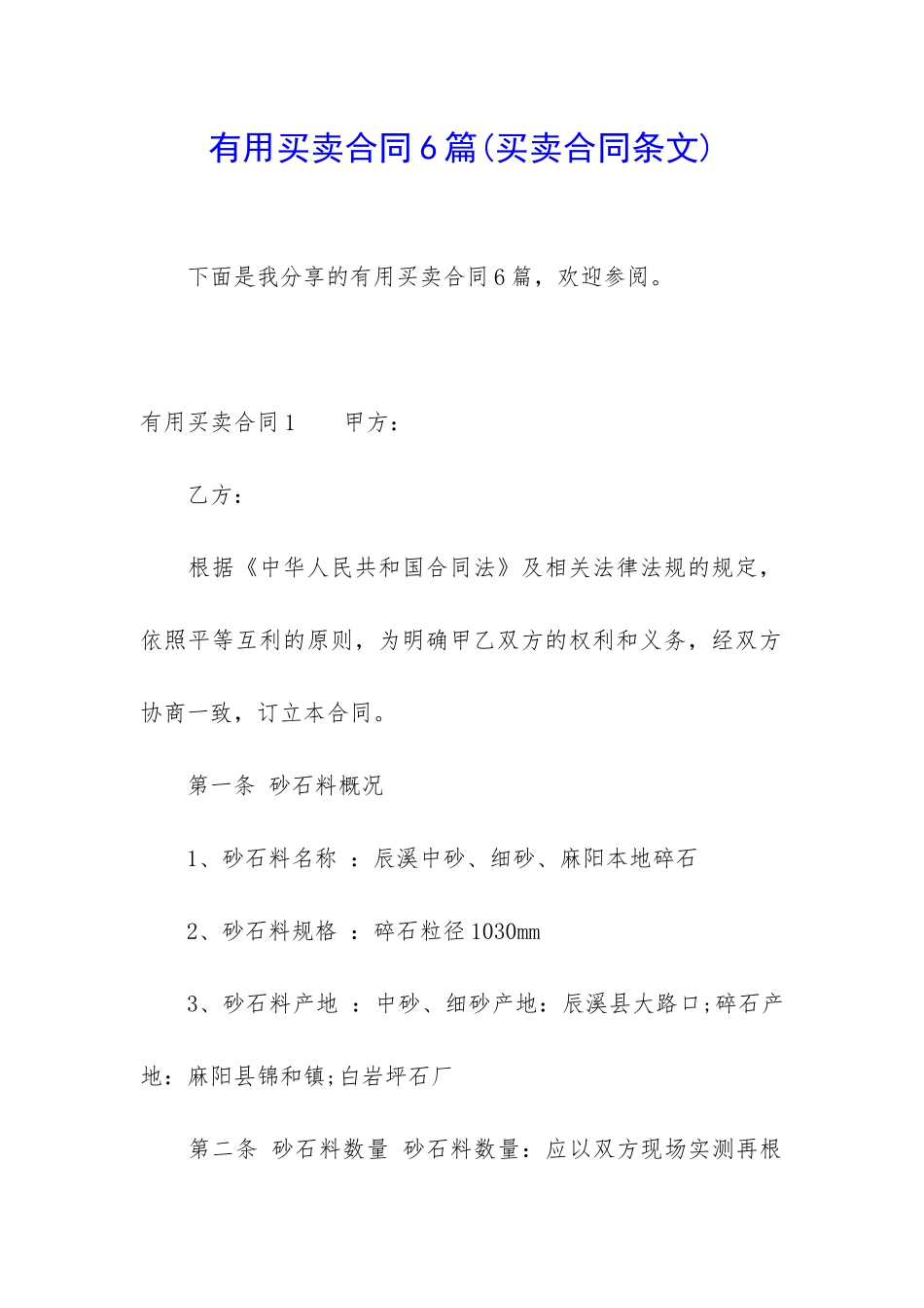 实用买卖合同6篇_第1页