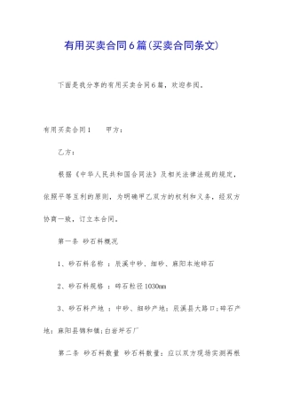 实用买卖合同6篇