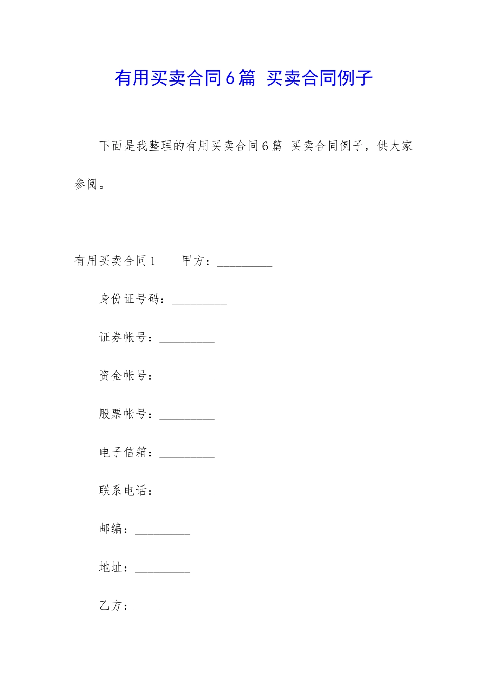 实用买卖合同6篇-买卖合同例子_第1页