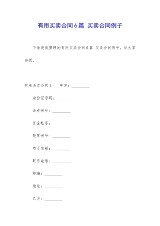 实用买卖合同6篇-买卖合同例子